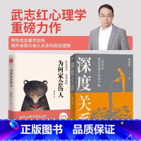 [全2册]为何家会伤人+深度关系 [正版]为何家会伤人 武志红 揭示家庭中的心理真相心理学 深度关系婚姻情感家庭教育儿童