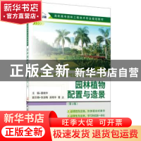 正版 园林植物配置与造景(第2版) 董晓华 中国建材工业出版社 978