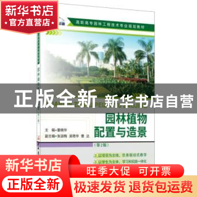 正版 园林植物配置与造景(第2版) 董晓华 中国建材工业出版社 978