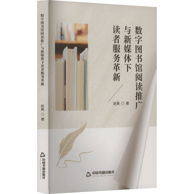 正版新书]数字图书馆阅读推广与新媒体下读者服务革新赵美 著978