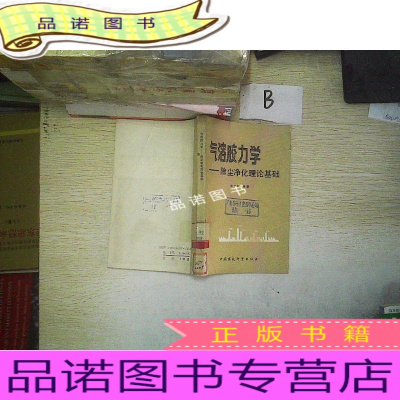 正版九成新气溶胶力学——除尘净化理论基础