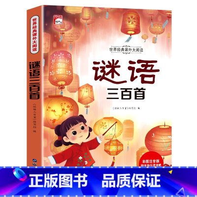 谜语三百首(选4本29.8元) [正版]谜语大全三百首三百则注音版 儿童猜谜语的书精选小学生一年级阅读课外书籍二年级3-