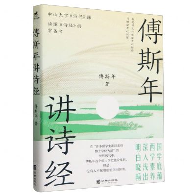 [N]傅斯年讲诗经-9787516926574