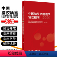 [正版] 中国脑胶质瘤临床管理指南2020 国家神经系统疾病临床医学研究中心与医疗控制中心组织编写 人民卫生出版社 9