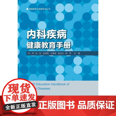 内科疾病健康教育手册 艾叶草阅读