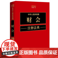 正版 中华人民共和国财会注释法典 新五版(26)中国法制出版社 9787521634563