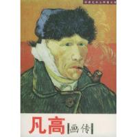 正版新书]凡高画传--世界艺术大师图文馆读图时代特别企划978753