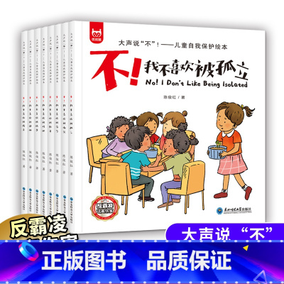 全8册儿童反霸凌教育绘本 [正版]儿童反霸凌启蒙教育绘本全套8册我不喜欢被欺负 3-4-5一6岁幼儿园老师亲子阅读睡前故
