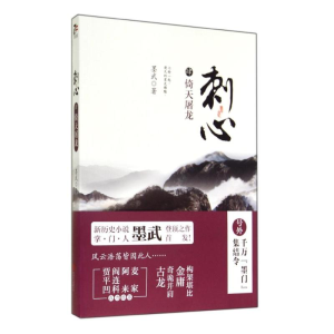 正版新书]刺心(肆):倚天屠龙墨武9787550229631