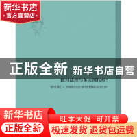 正版 批判法理与多元现代性:罗伯托·昂格尔法学思想研究初步 蒋余