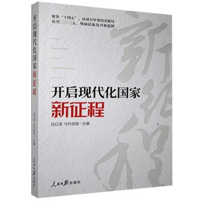 正版新书]开启现代化国家新征程吕洪波,马代绍俊 编978751156778