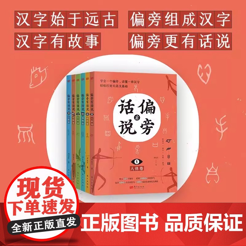 偏旁有话说(全六册)刘克升 讲述汉字从形象到抽象从复杂到简单的演变过程历代书法大家名帖欣赏提高孩子艺术鉴赏能力 东方出版