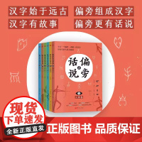 偏旁有话说(全六册)刘克升 讲述汉字从形象到抽象从复杂到简单的演变过程历代书法大家名帖欣赏提高孩子艺术鉴赏能力 东方出版