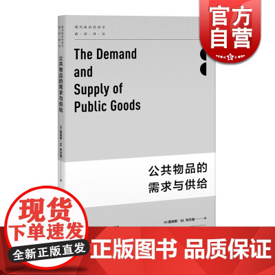 公共物品的需求与供给 现代政治经济学前沿译丛 詹姆斯M布坎南 著 上海人民出版社 世纪出版