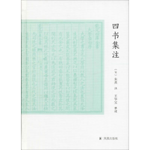 醉染图书四书集注9787550697