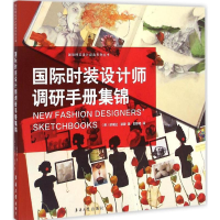 [M]国际时装设计师调研手册集锦-9787566907042
