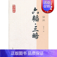 [正版]六韬 三略译注 国学经典译注丛书 唐书文 含文言文原文/注释/白话文译文/简体横排 大众普及本 适合初读者 上海