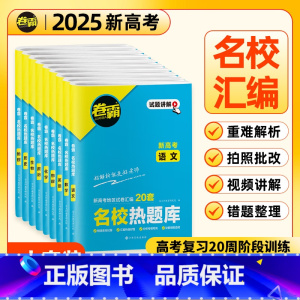 高考 语数英物化生政史地(9本) [正版]2025卷霸名校热题库2024新高考语文数学英语物理化学生物历史地理政治文理综
