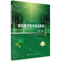 [N]模拟电子技术基础教程(第2版国家精品课程配套教材)-9787030712493