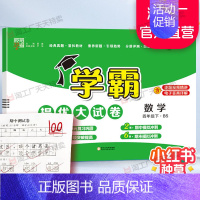 四年级下]数学-北师版 淘精选官方认证丨该商品正版 [正版]2024秋学霸提优大试卷一二三四五六年级上册下册小学
