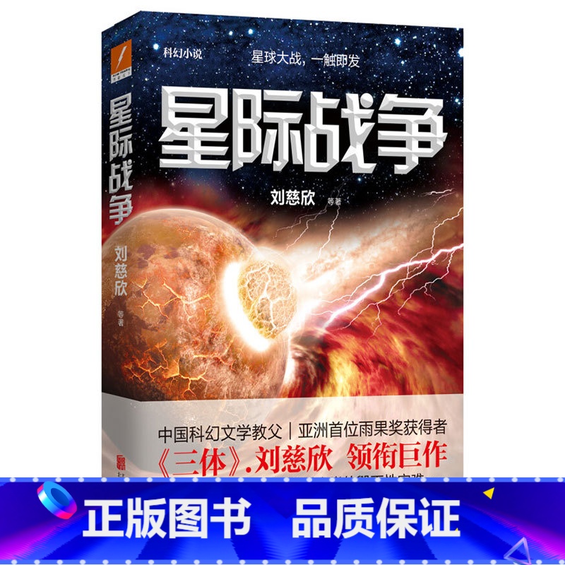 [正版]星际战争刘慈欣著三体作者领衔巨作亚洲首位雨果奖获得者星球大战一触即发一次星际之旅却引发对人类的毁灭性灾难科幻小