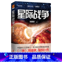 [正版]星际战争刘慈欣著三体作者领衔巨作亚洲首位雨果奖获得者星球大战一触即发一次星际之旅却引发对人类的毁灭性灾难科幻小