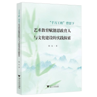 正版新书]“千万工程”背景下艺术教育赋能思政育人与文化建设的