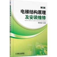 音像电梯结构原理及安装维修(第5版)陈家盛