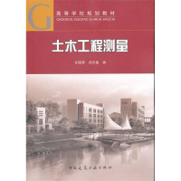 正版新书]土木工程测量许国辉 郑志敏9787112139248