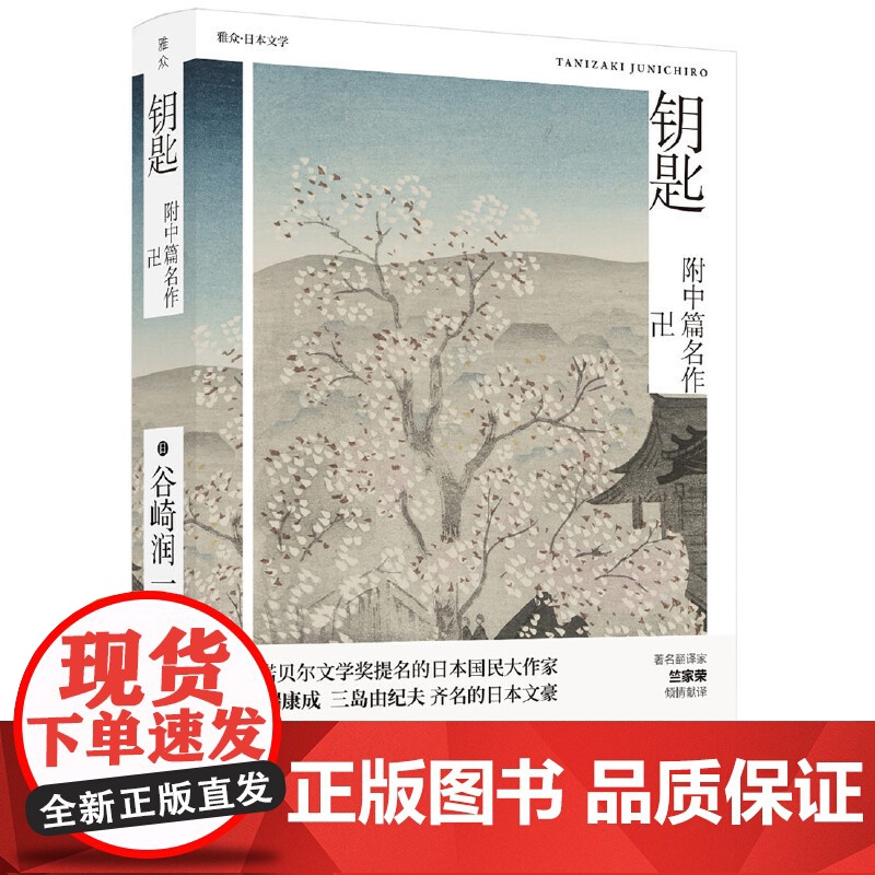 钥匙 屡获诺贝尔文学奖提名的日本国民大作家 与川端康成、三岛由纪夫 谷崎润一郎 北京联合出版有限公司 正版书籍