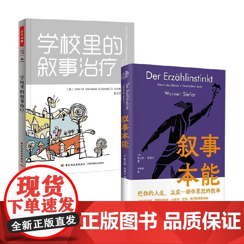 叙事本能+学校里的叙事疗法 维尔纳·西费尔等 著 心理学