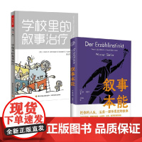 叙事本能+学校里的叙事疗法 维尔纳·西费尔等 著 心理学