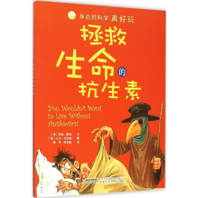 [M]拯救生命的抗生素-9787533767853