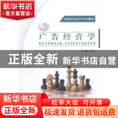 正版 广告经营学 韩久海主编 北京师范大学出版社 9787303157280