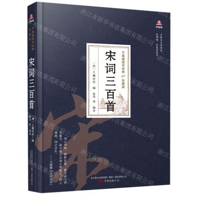 [N]宋词三百首(珍藏版)(精)/万卷楼国学经典-9787547054444