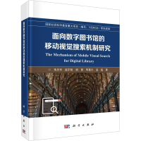 醉染图书面向数字图书馆的移动视觉搜索机制研究97870307484