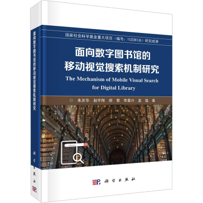 醉染图书面向数字图书馆的移动视觉搜索机制研究97870307484