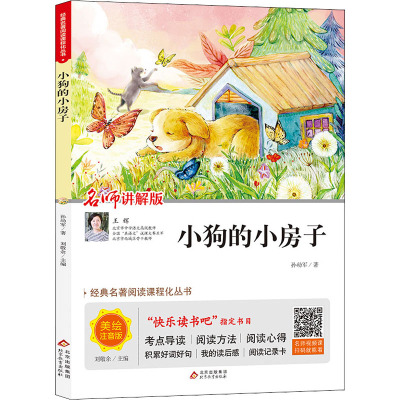 (线上版)经典名著阅读课程化丛书《小狗的小房子》