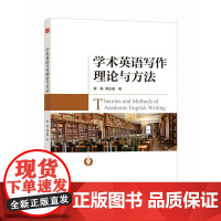 学术英语写作理论与方法 秦枫周正履著学术写作高分论文写作方法教程英语写作