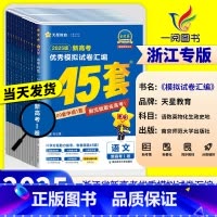 [共3本]数学+物理+化学[浙江专版] 浙江专用[2025版] [正版]浙江2025新高考金考卷45套模拟数学语文英语物