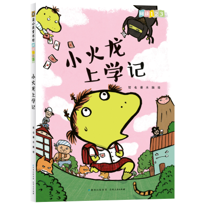 正版新书]阅读123.小火龙上学记哲也 著 水脑 绘9787221154392