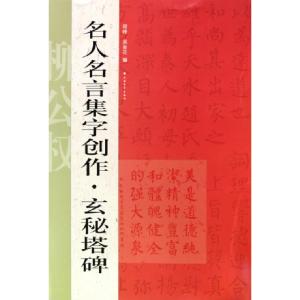 正版新书]名人名言集字创作(玄秘塔碑)程峰9787547900703