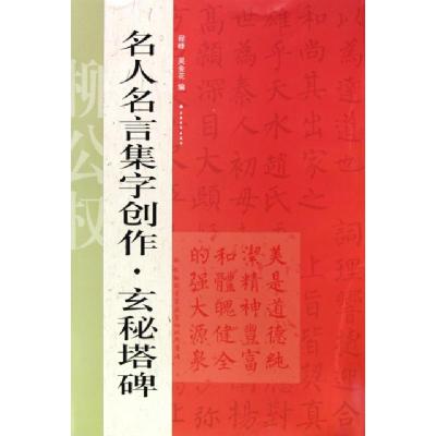 正版新书]名人名言集字创作(玄秘塔碑)程峰9787547900703