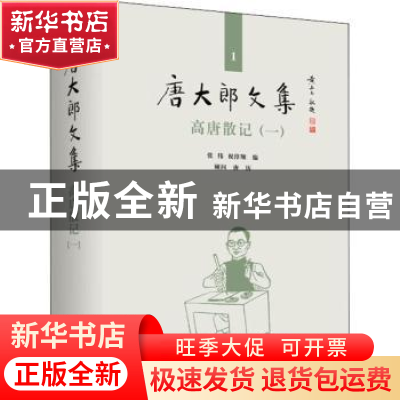 正版 高唐散记(1)(精)/唐大郎文集 编者:张伟//祝淳翔|责编:黄晓
