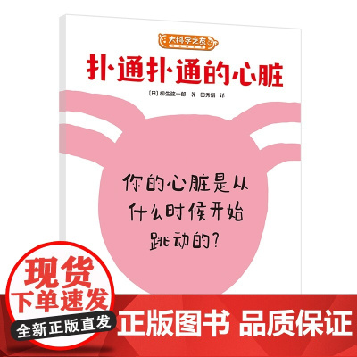 扑通扑通的心脏:科学之友系列