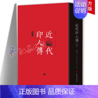 [正版] 近代印人传(修订版) 马国权著 茅子良订 书法篆刻 艺术理论 上海书画出版社 9787547930359 艺术