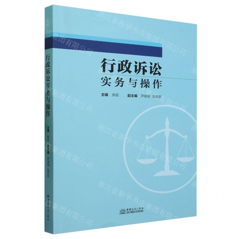 [N]行政诉讼实务与操作-9787510346750
