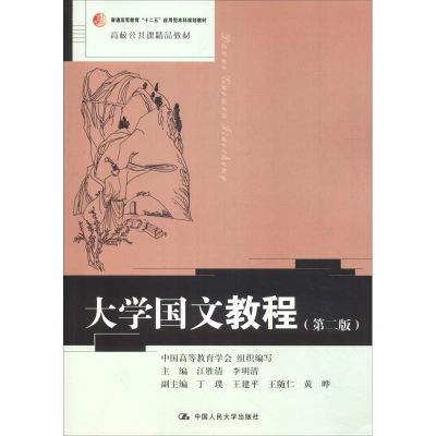 [M]大学国文教程(第2版) 江胜清,李明清 编 -9787300268927