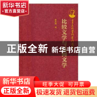 正版 季羡林学术著作选集:比较文学与民间文学 薛克翘编 新世界