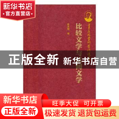 正版 季羡林学术著作选集:比较文学与民间文学 薛克翘编 新世界
